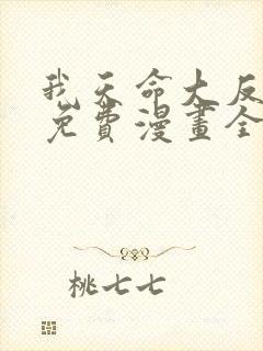 我天命大反派 免费漫画全本漫画
