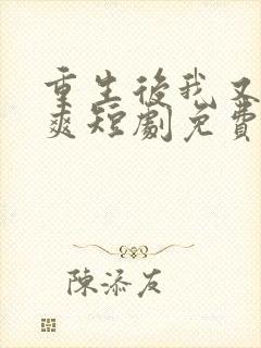 重生后我又飒又爽短剧免费观看全集封面