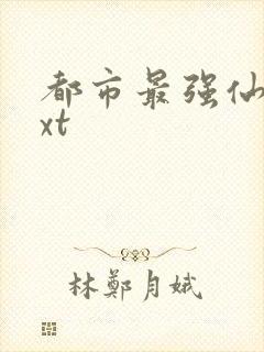 都市最强仙医txt