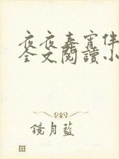 夜夜春宵伴娇媳全文阅读小说