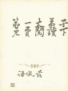 第一大弟子漫画免费阅读下拉式漫画