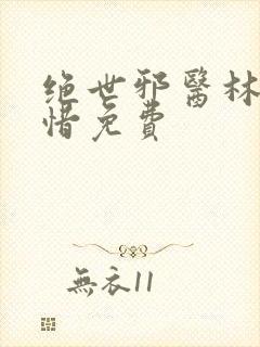 绝世邪医林凡叶惜免费