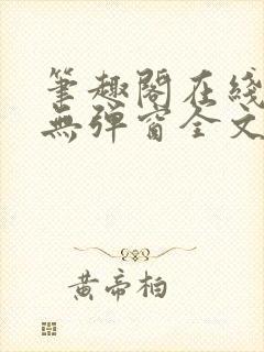 笔趣阁在线阅读无弹窗全文