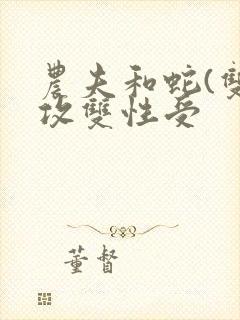 农夫和蛇(双丁攻双性受