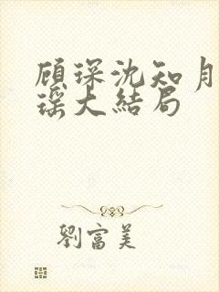 顾琛沈知月沈瑶瑶大结局封面