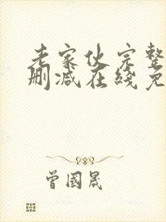 老家伙完整版未删减在线免费观看