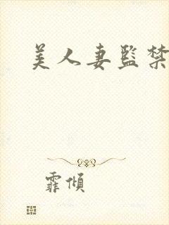 美人妻监禁调教封面