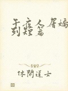 午夜人屠娇妻系列短篇