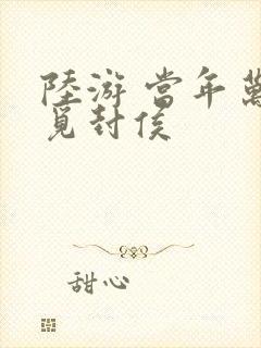 陆游 当年万里觅封侯
