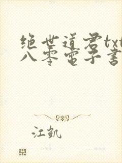 绝世道君txt八零电子书封面