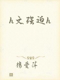 h文强迫h