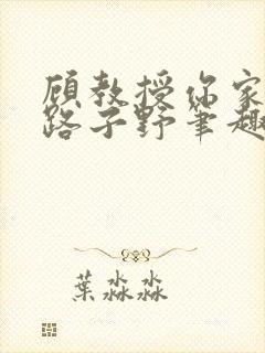 顾教授你家影后路子野笔趣阁