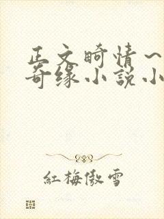 正文畸情～内裤奇缘小说小茹
