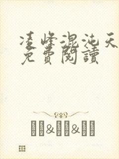 凌峰混沌天帝诀免费阅读