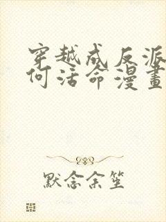 穿越成反派要如何活命漫画免费下拉式