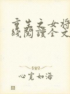 重生之女将星在线阅读全文免费