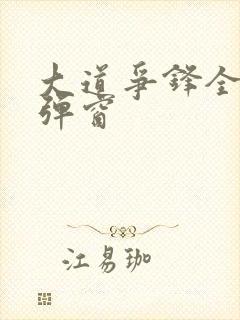 大道争锋全本无弹窗