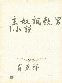 主奴调教男男bl小说