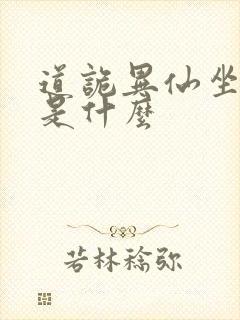 道诡异仙坐忘道是什么