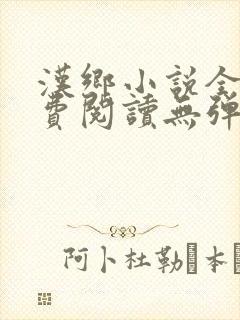 汉乡小说全文免费阅读无弹窗