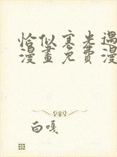 恰似寒光遇骄阳漫画免费漫画下拉式封面