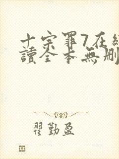 十宗罪7在线阅读全本无删减封面