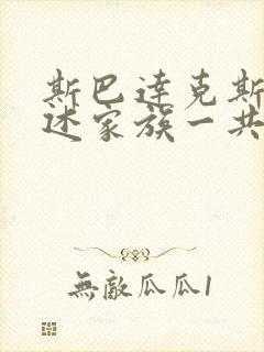 斯巴达克斯:亚述家族一共几集