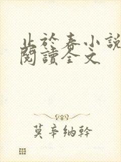 止于春小说免费阅读全文