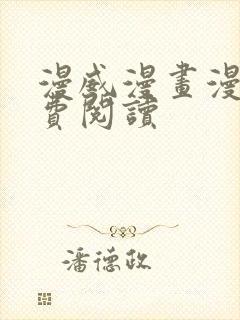 漫威漫画漫画免费阅读