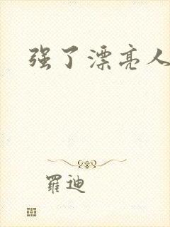 强了漂亮人妻