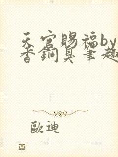 天官赐福by墨香铜臭笔趣阁