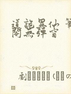道诡异仙 笔趣阁无弹窗