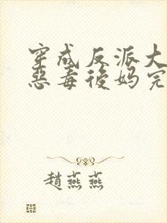 穿成反派大佬的恶毒后妈完本