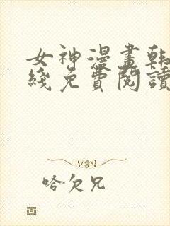 女神漫画韩漫在线免费阅读入口