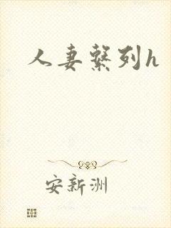 人妻系列h