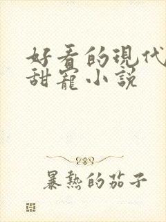 好看的现代言情甜宠小说