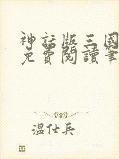 神话版三国全文免费阅读笔趣阁