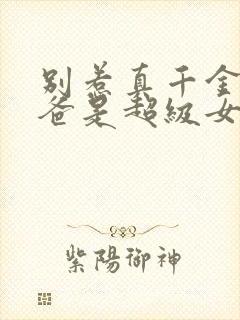 别惹真千金,她爸是超级女儿奴短剧免费观看封面