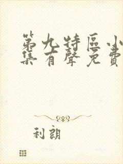 第九特区小说全集有声免费听
