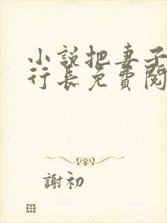 小说把妻子献给行长免费阅读全文