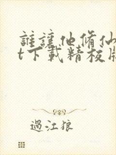 谁让他修仙txt下载精校版封面