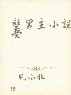 双男主小说双性受
