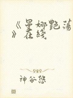 《曼娜艳荡情史》在线