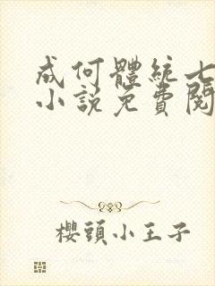 成何体统七英俊小说免费阅读