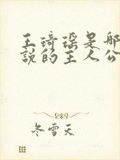 王琦瑶是哪部小说的主人公