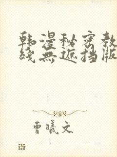 韩漫秘密教学在线无遮挡版封面