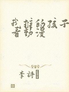 我推的孩子在哪看动漫