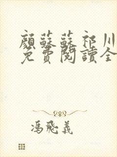 颜苏苏祁川小说免费阅读全文最新章