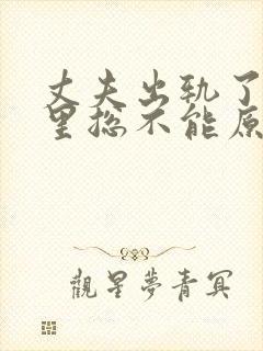 丈夫出轨了,心里总不能原谅,怎么办