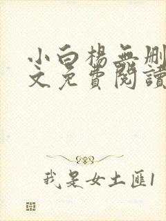 小白杨无删减全文免费阅读笔趣阁